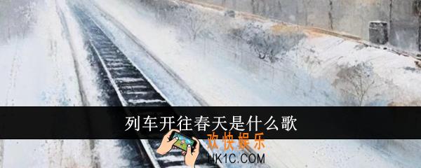 列车开往春天是什么歌