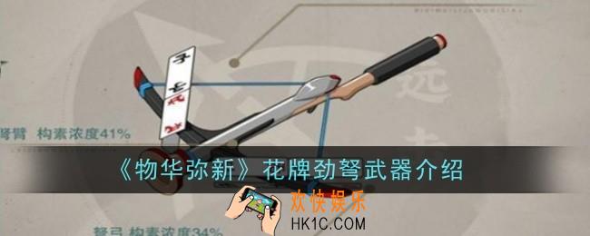 物华弥新花牌劲弩武器怎么样