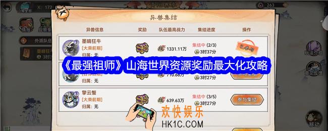 最强祖师山海世界资源奖励最大化攻略