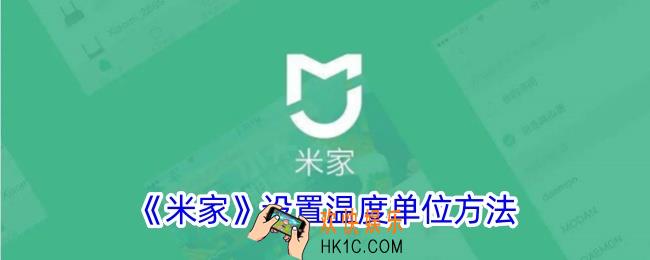 米家怎么修改温度单位