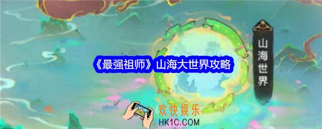 最强祖师山海大世界怎么打