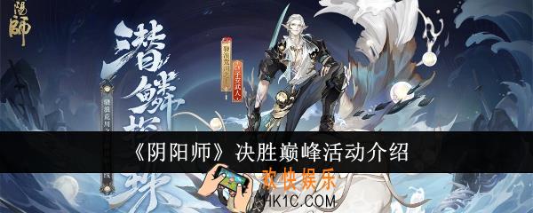 阴阳师决胜巅峰活动怎么样