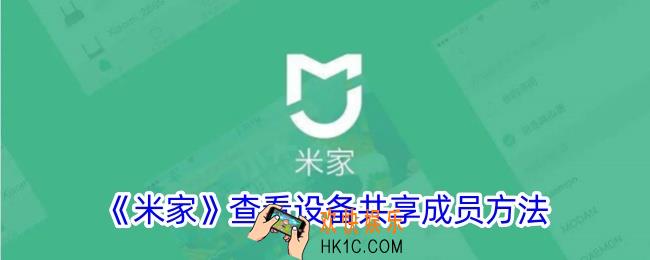 米家怎么看共享给了谁