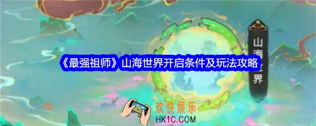 最强祖师山海世界怎么开启