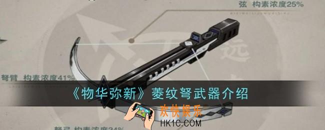 物华弥新菱纹弩武器怎么样