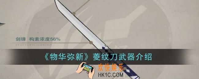 物华弥新菱纹刀武器怎么样