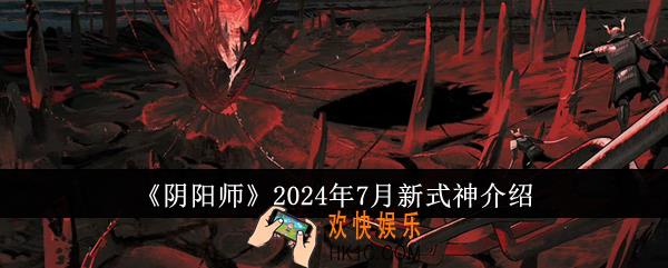 阴阳师2024年7月新式神怎么样