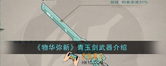 物华弥新青玉剑武器怎么样