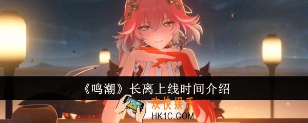 鸣潮长离什么时候上线