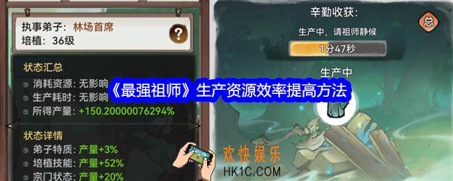 最强祖师生产资源效率怎么提升
