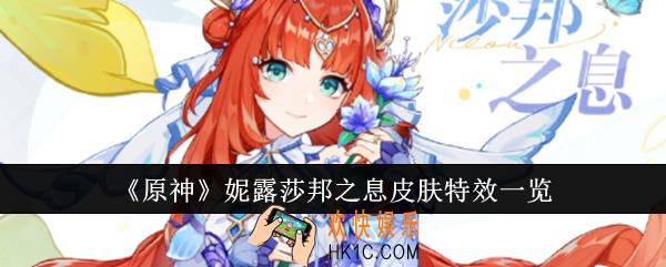原神妮露莎邦之息皮肤特效什么样