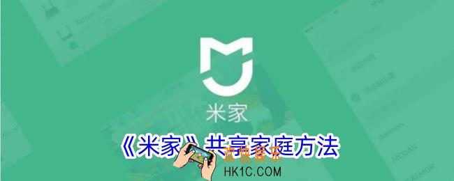 米家怎么分享给家人