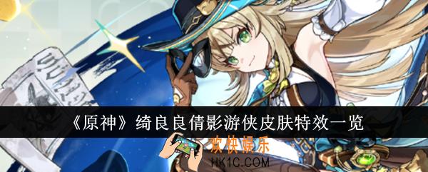 原神绮良良倩影游侠皮肤特效怎么样