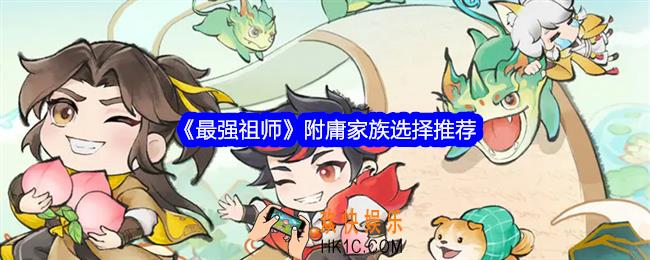 最强祖师附庸家族怎么选择