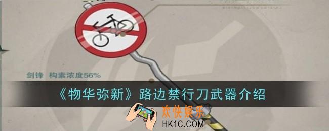 物华弥新路边禁行刀武器怎么样