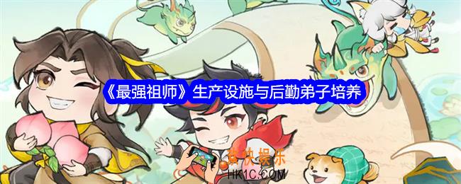 最强祖师生产设施与后勤弟子培养