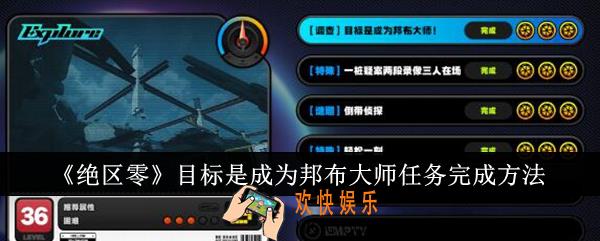 绝区零目标是成为邦布大师任务怎么完成