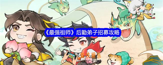 最强祖师后勤弟子怎么招募