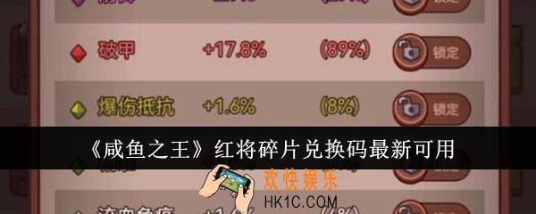 咸鱼之王红将碎片兑换码有哪些