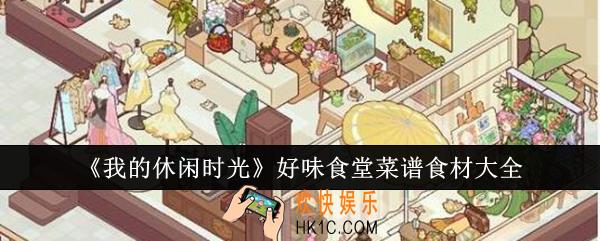 我的休闲时光好味食堂菜谱食材有哪些