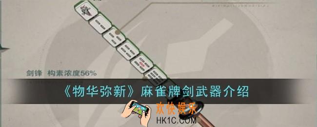 物华弥新麻雀牌剑武器怎么样