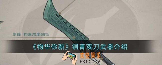 物华弥新铜青双刀武器怎么样
