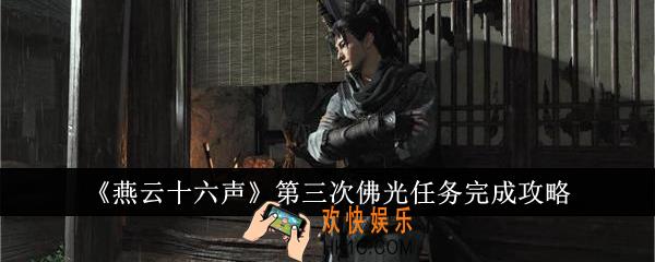 燕云十六声第三次佛光任务怎么完成