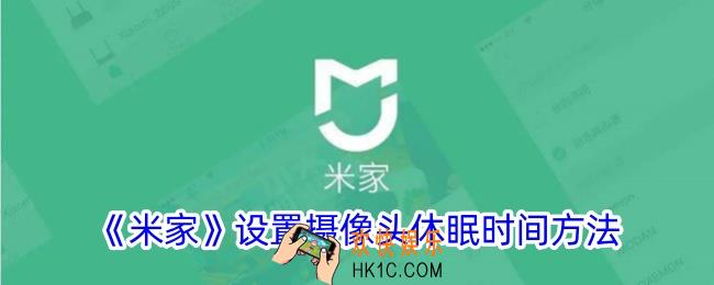 米家怎么设置休眠模式
