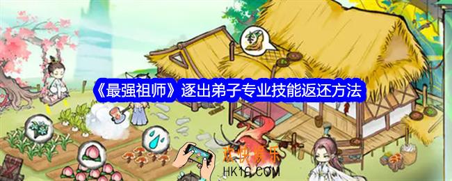 最强祖师逐出弟子专业技能怎么返还