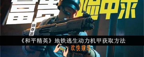 和平精英地铁逃生动力机甲怎么获取