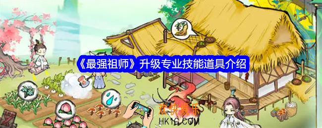 最强祖师专业技能升级道具有哪些