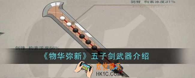 物华弥新五子剑武器怎么样