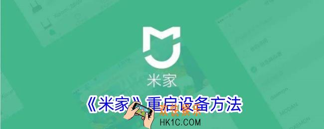 米家怎么重启设备