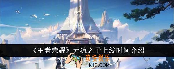 王者荣耀元流之子什么时候上线
