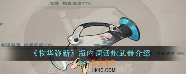 物华弥新瓶内词话炮武器怎么样