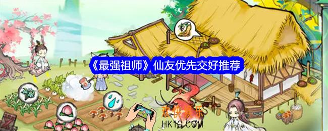 最强祖师仙友交好哪个