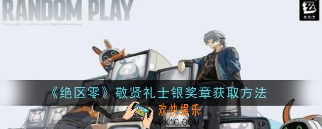 绝区零敬贤礼士银奖章怎么获取