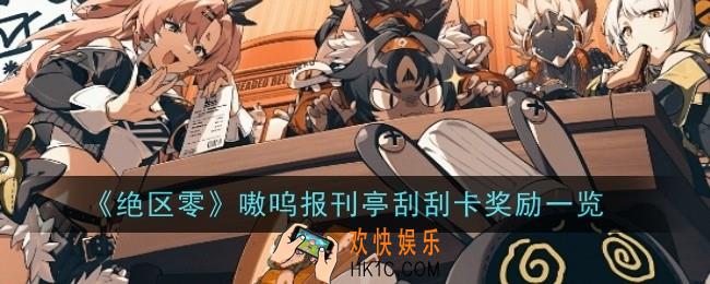 绝区零嗷呜报刊亭刮刮卡奖励是什么