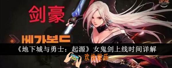 地下城与勇士起源女鬼剑什么时候上线