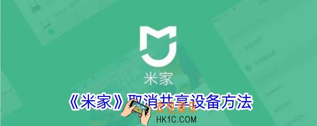 米家怎么取消共享设备