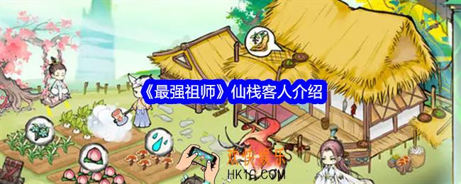 最强祖师仙栈客人是谁