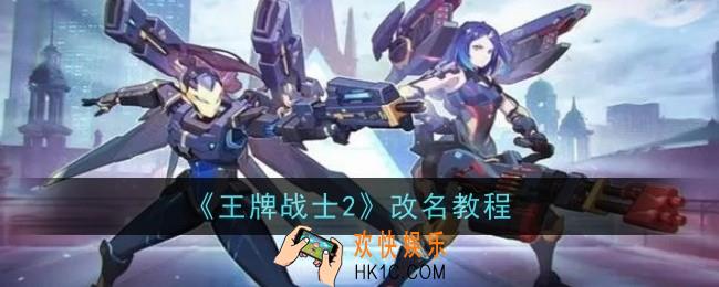 王牌战士2怎么改名