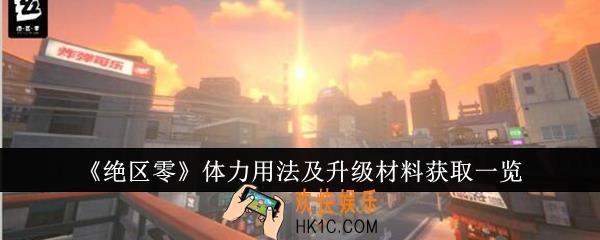 绝区零体力怎么用