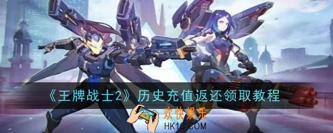 王牌战士2历史充值返还怎么领取