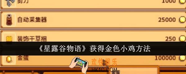 星露谷物语怎么获得金色小鸡