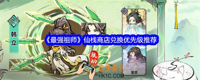 最强祖师仙栈商店兑换什么