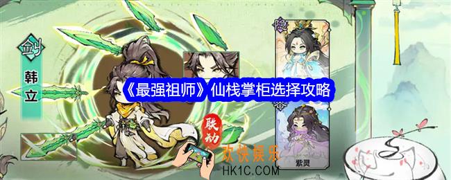最强祖师仙栈掌柜怎么选择