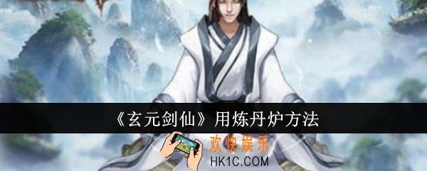 玄元剑仙怎么用炼丹炉