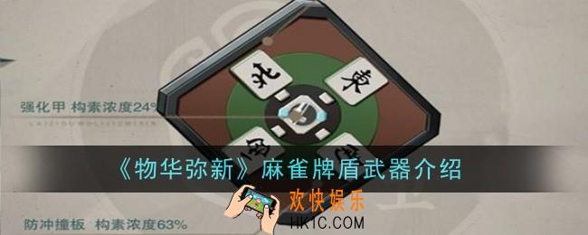 物华弥新麻雀牌盾武器怎么样