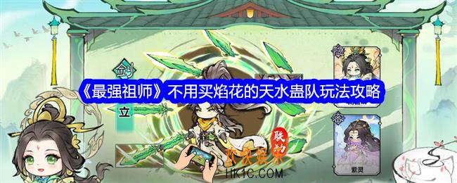最强祖师不用买焰花的天水蛊队怎么玩